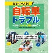 気をつけよう！ 自転車トラブル ～最新のルール・罰則を知ろう～ （3）事故を起こさないための点検ポイント 体に合わない自転車に乗って転んだ！（汐文社） [電子書籍]