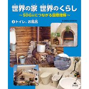 世界の家 世界のくらし ～SDGsにつながる国際理解～ （2）トイレ、お風呂（汐文社） [電子書籍]