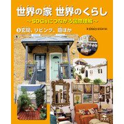 世界の家 世界のくらし ～SDGsにつながる国際理解～ （3）玄関、リビング、庭ほか（汐文社） [電子書籍]