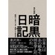 現代語訳 暗黒日記―昭和十七年十二月～昭和二十年五月（東洋経済新報社） [電子書籍]