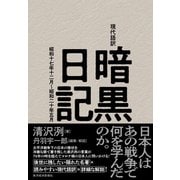 現代語訳 暗黒日記―昭和十七年十二月～昭和二十年五月（東洋経済新報社） [電子書籍]