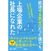 就活やる気ゼロだった僕でも、上場企業の社長になれた あなたの潜在能力、生かせていますか?（日経BP出版） [電子書籍]