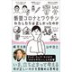 新型コロナとワクチン わたしたちは正しかったのか（日経BP出版） [電子書籍]