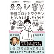 新型コロナとワクチン わたしたちは正しかったのか（日経BP出版） [電子書籍]