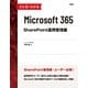 ひと目でわかるMicrosoft 365 SharePoint運用管理編（日経BP出版） [電子書籍]