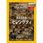 ナショナル ジオグラフィック日本版 2021年12月号（日経ナショナルジオグラフィック社） [電子書籍]