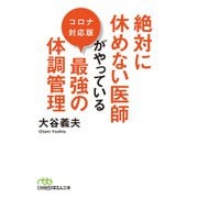 絶対に休めない医師がやっている最強の体調管理 コロナ対応版（日経BP出版） [電子書籍]