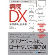改革・改善のための戦略デザイン 病院DX（秀和システム） [電子書籍]