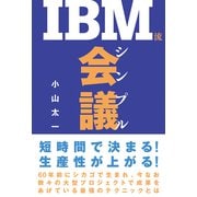 IBM流シンプル会議（秀和システム） [電子書籍]
