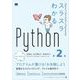 スラスラわかるPython 第2版（翔泳社） [電子書籍]