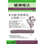 精神療法 Vol.47 No.6（金剛出版） [電子書籍]