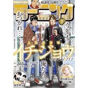 モーニング 2022年1号 （2021年12月2日発売）（講談社） [電子書籍]