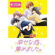 幸せな恋、集めました。【単話】 115（小学館） [電子書籍]