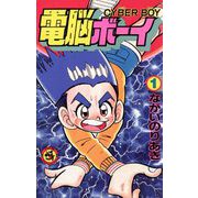 電脳ボーイ 1（小学館） [電子書籍]