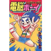 電脳ボーイ 2（小学館） [電子書籍]