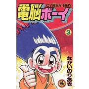 電脳ボーイ 3（小学館） [電子書籍]