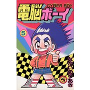 電脳ボーイ 5（小学館） [電子書籍]
