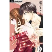 オフィスのハニービースト～後輩男子に溺れています～【マイクロ】 8（小学館） [電子書籍]