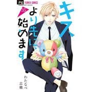キスより先に、始めます【マイクロ】 35（小学館） [電子書籍]