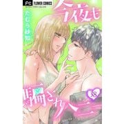 今夜も騙されハニー【マイクロ】 38（小学館） [電子書籍]