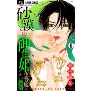 砂漠の御供姫～生贄姫と護衛～【マイクロ】 6（小学館） [電子書籍]