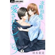 次期社長の愛されシンデレラ【マイクロ】 7（小学館） [電子書籍]
