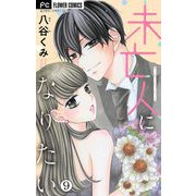 未亡人になりたい【マイクロ】 9（小学館） [電子書籍]