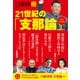 文春ムック 月刊文藝春秋 特別編集 21世紀の「支那論」（文藝春秋） [電子書籍]