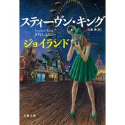 ジョイランド（文藝春秋） [電子書籍]