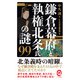 鎌倉幕府と執権北条氏の謎99（イースト･プレス） [電子書籍]