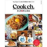 Cook ch. クックチャンネル（扶桑社） [電子書籍]