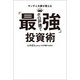 ヤンチャ大家が教える「最強ボロ戸建て」投資術（扶桑社） [電子書籍]