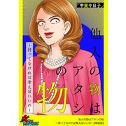 他人の物はアタシの物～持ってなければ奪えばいいの～【単話版】（笠倉出版社） [電子書籍]
