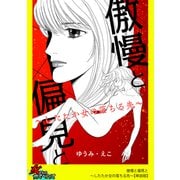 傲慢と偏見と～したたか女の落ちる先～【単話版】（笠倉出版社） [電子書籍]