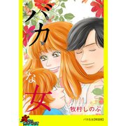 バカな女 【単話版】（笠倉出版社） [電子書籍]