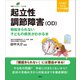 起立性調節障害（OD） 朝起きられない子どもの病気がわかる本（講談社） [電子書籍]