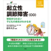 起立性調節障害（OD） 朝起きられない子どもの病気がわかる本（講談社） [電子書籍]