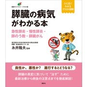 膵臓の病気がわかる本 急性膵炎・慢性膵炎・膵のう胞・膵臓がん（講談社） [電子書籍]