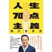 人生70点主義 自分をゆるす生き方（講談社） [電子書籍]