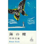 海の蝶（講談社） [電子書籍]
