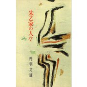 朱乙家の人々（講談社） [電子書籍]