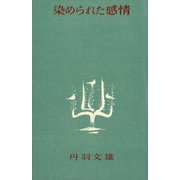 染められた感情（講談社） [電子書籍]
