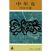 中年女（講談社） [電子書籍]