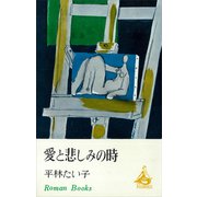 愛と悲しみの時（講談社） [電子書籍]