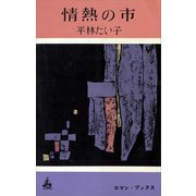 情熱の市（講談社） [電子書籍]