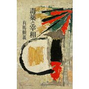 毒薬と宰相（講談社） [電子書籍]