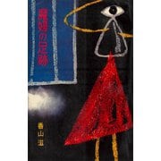 魔婦の足跡（講談社） [電子書籍]