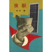 夜獣（講談社） [電子書籍]