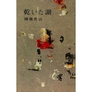 乾いた湖（講談社） [電子書籍]