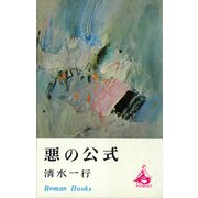 悪の公式（講談社） [電子書籍]